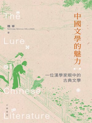 cover image of 中國文學的魅力